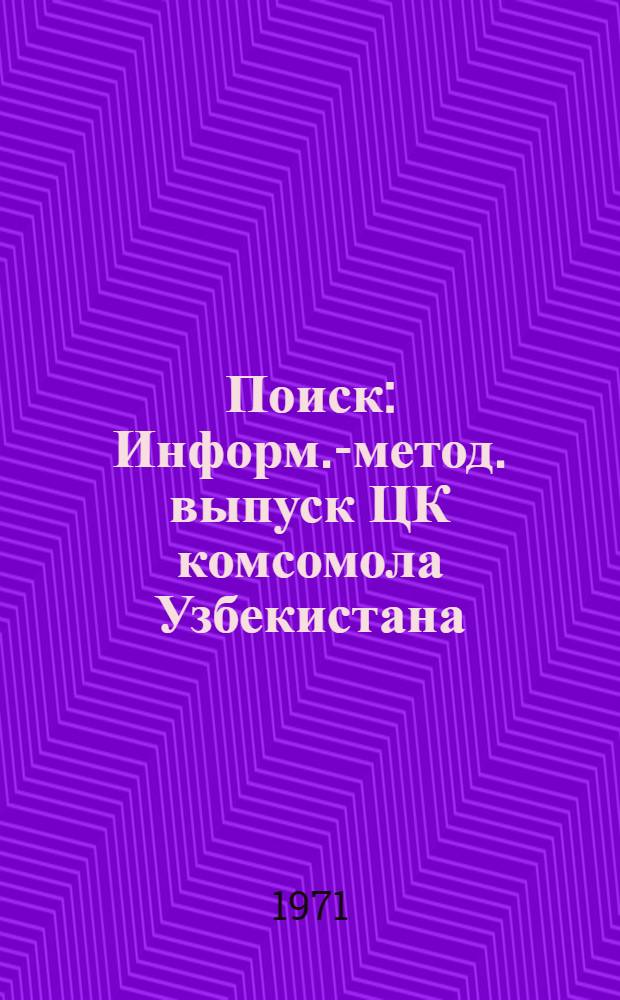 Поиск : Информ.-метод. выпуск ЦК комсомола Узбекистана