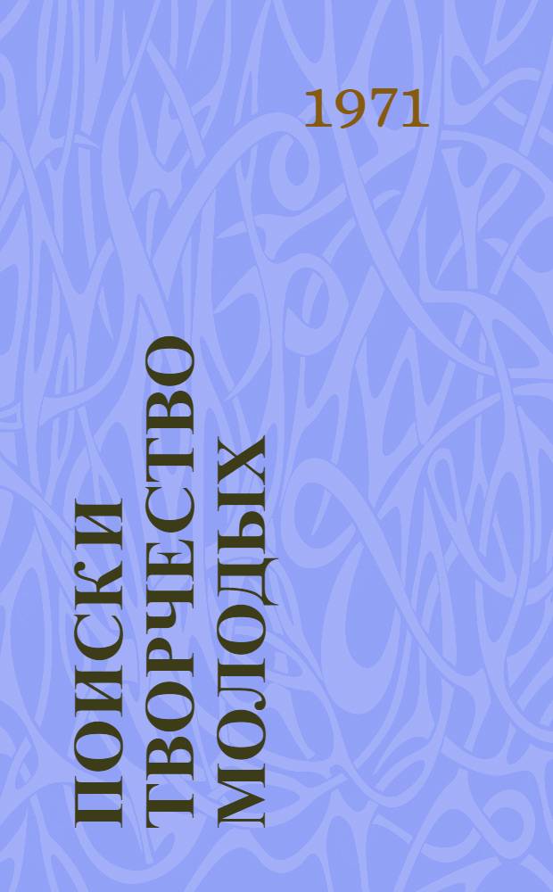 Поиск и творчество молодых : Работы аспирантов и студентов-членов СНО ин-та