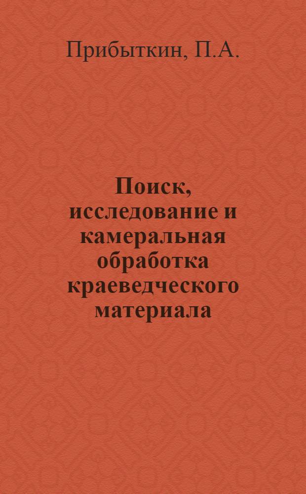 Поиск, исследование и камеральная обработка краеведческого материала : (Метод. указания)
