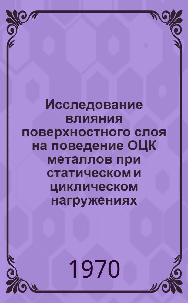 Исследование влияния поверхностного слоя на поведение ОЦК металлов при статическом и циклическом нагружениях : Автореф. дис. на соискание учен. степени канд. техн. наук : (320)