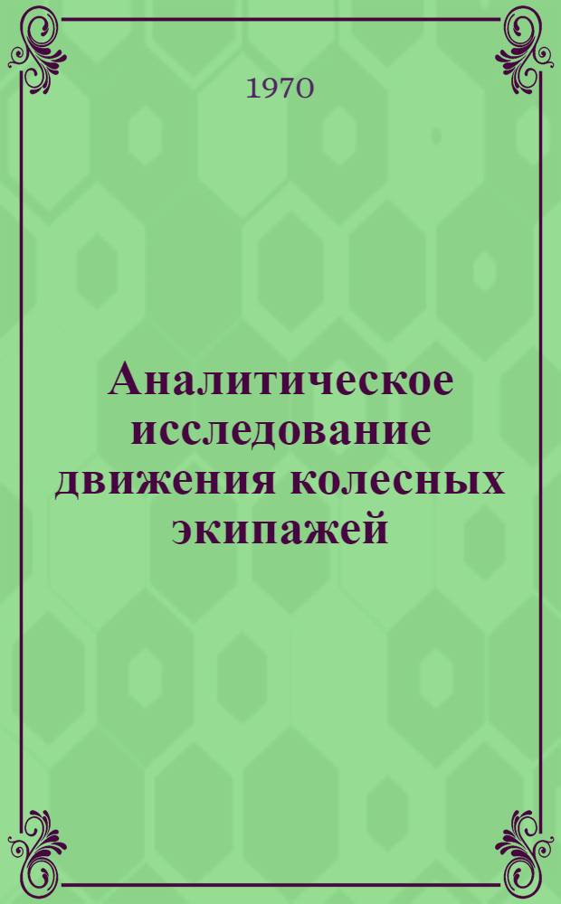 Аналитическое исследование движения колесных экипажей : Автореф. дис. на соискание учен. степени канд. физ.-мат. наук : (01.020)