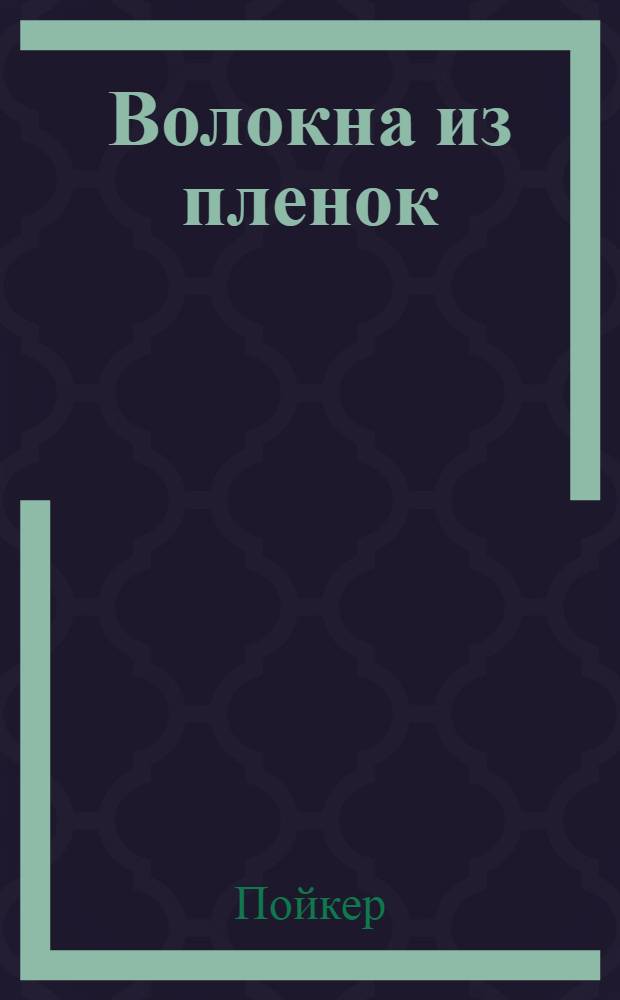 Волокна из пленок : Получение, дальнейшая переработка, применение и некоторые возможности развития плоских и фибриллированных нитей из полиолефиновой пленки