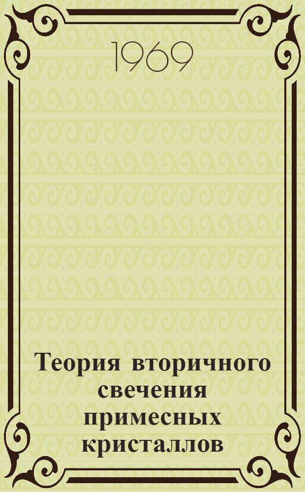 Теория вторичного свечения примесных кристаллов : Автореферат дис. на соискание учен. степени канд. физ.-мат. наук : (041)