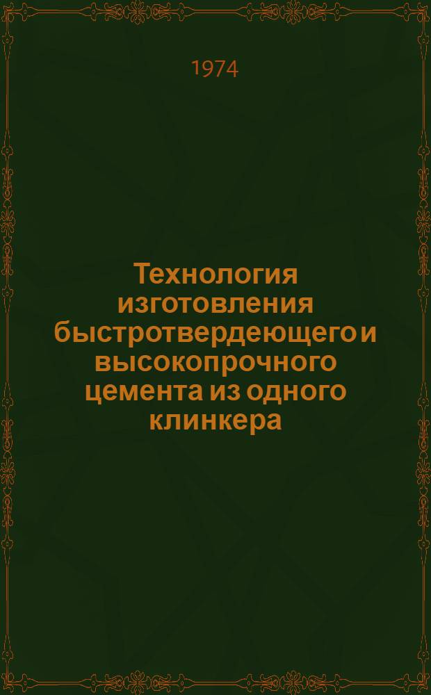 Технология изготовления быстротвердеющего и высокопрочного цемента из одного клинкера