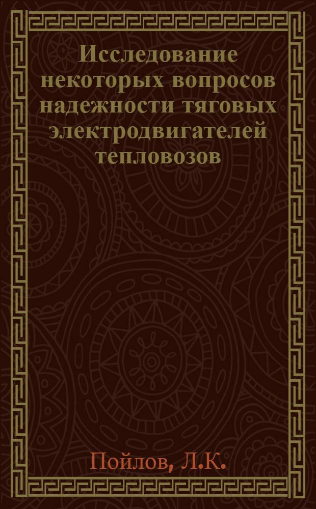 Исследование некоторых вопросов надежности тяговых электродвигателей тепловозов : Автореф. дис. на соискание учен. степени канд. техн. наук : (433)