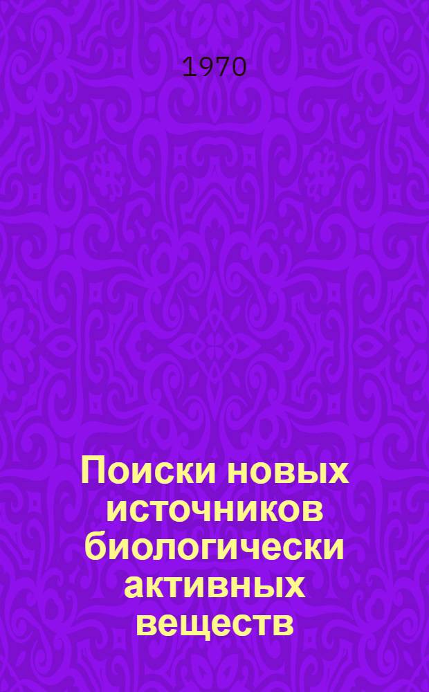 Поиски новых источников биологически активных веществ : Сборник статей