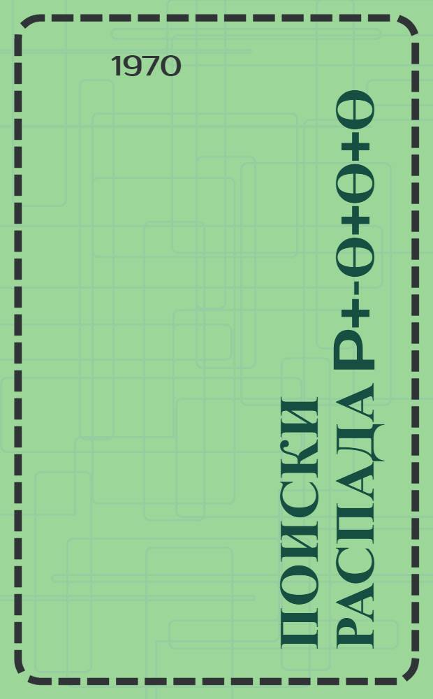 Поиски распада p+-ө+ө+ө