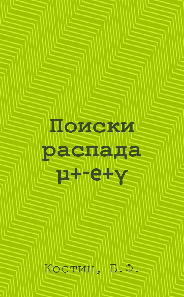 Поиски распада μ+-e+γ