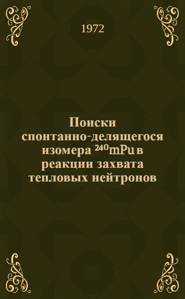 Поиски спонтанно-делящегося изомера &sup2;⁴⁰mPu в реакции захвата тепловых нейтронов