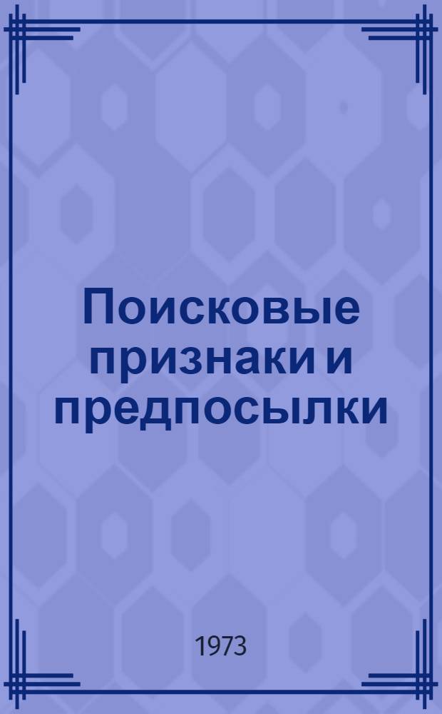 Поисковые признаки и предпосылки