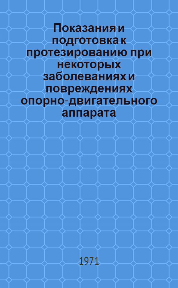 Показания и подготовка к протезированию при некоторых заболеваниях и повреждениях опорно-двигательного аппарата : (Метод. письмо)