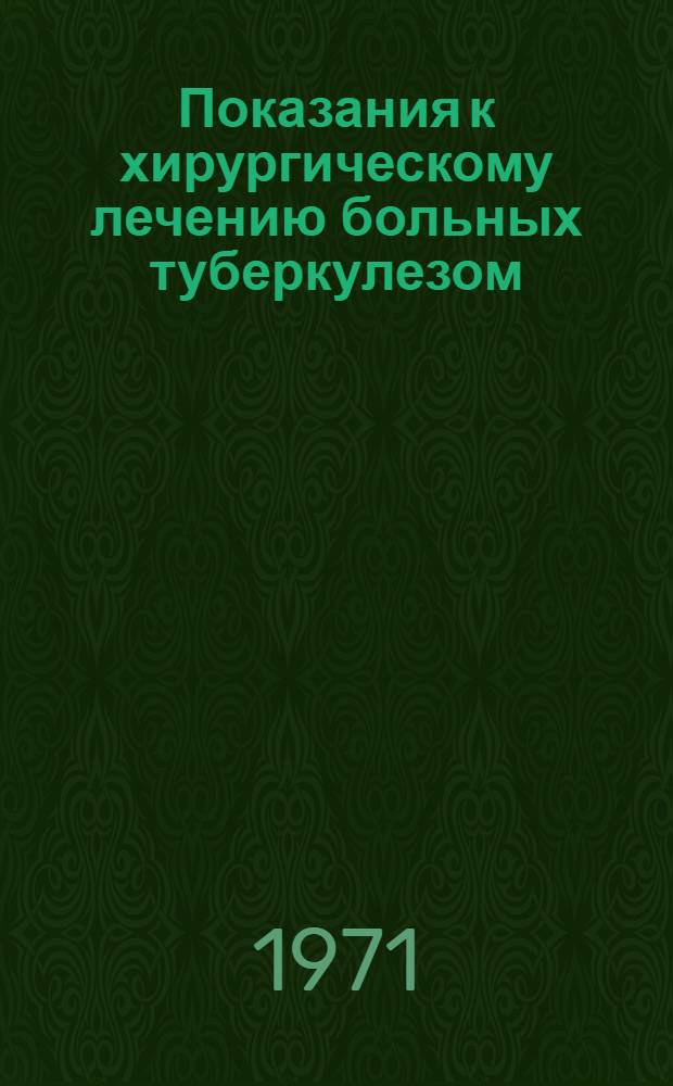 Показания к хирургическому лечению больных туберкулезом : (Метод. письмо)