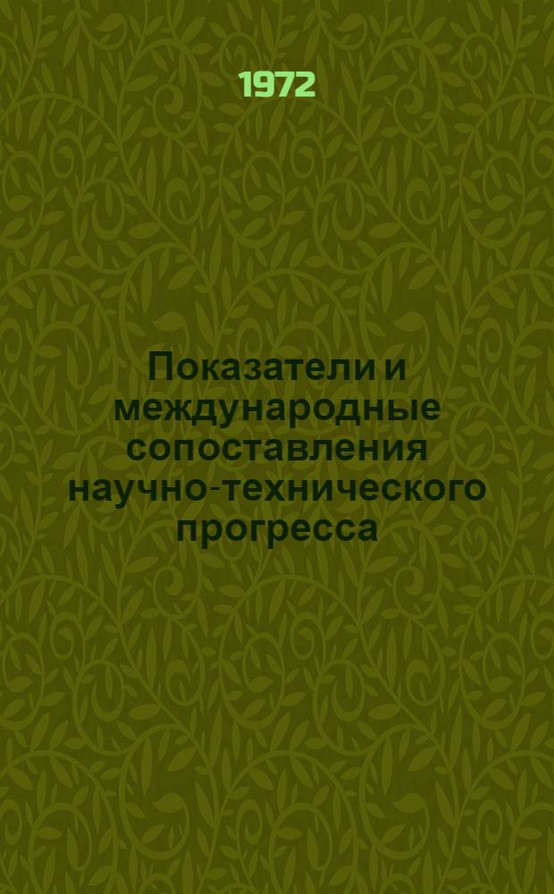 Показатели и международные сопоставления научно-технического прогресса