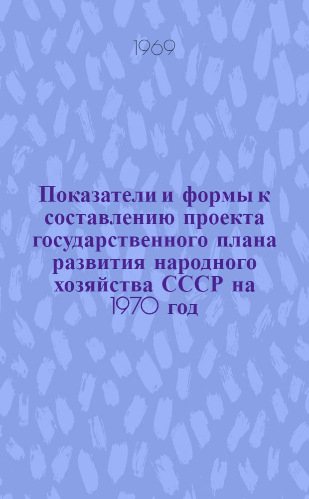 Показатели и формы к составлению проекта государственного плана развития народного хозяйства СССР на 1970 год. Разд. 15а : Продажа советских лицензий за границу, закупка иностранных лицензий и образцов новых изделий и использование их в народном хозяйстве СССР