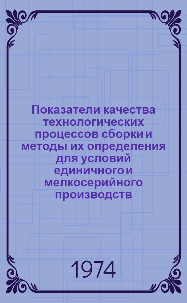 Показатели качества технологических процессов сборки и методы их определения для условий единичного и мелкосерийного производств : Метод. указания : 1-я ред