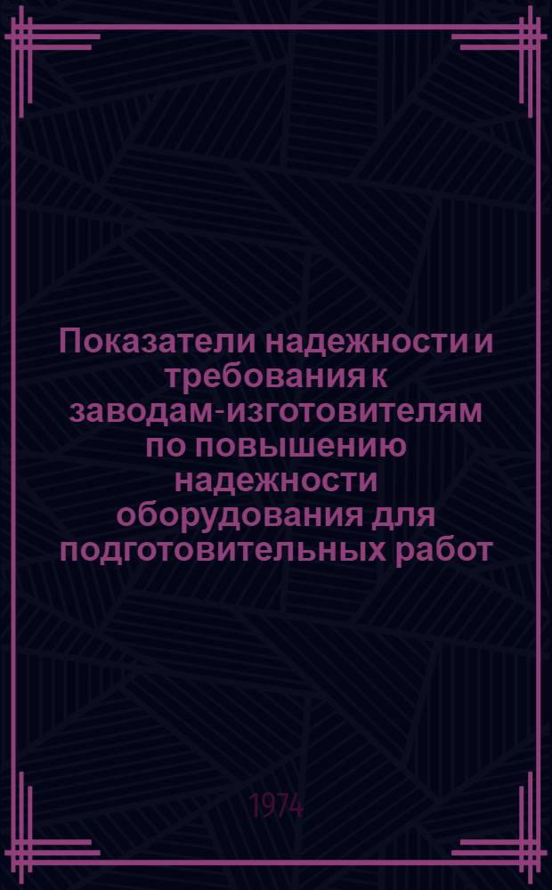 Показатели надежности и требования к заводам-изготовителям по повышению надежности оборудования для подготовительных работ