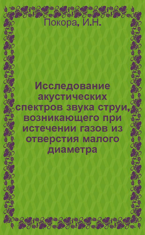 Исследование акустических спектров звука струи, возникающего при истечении газов из отверстия малого диаметра : Автореф. дис. на соискание учен. степени канд. техн. наук : (243)