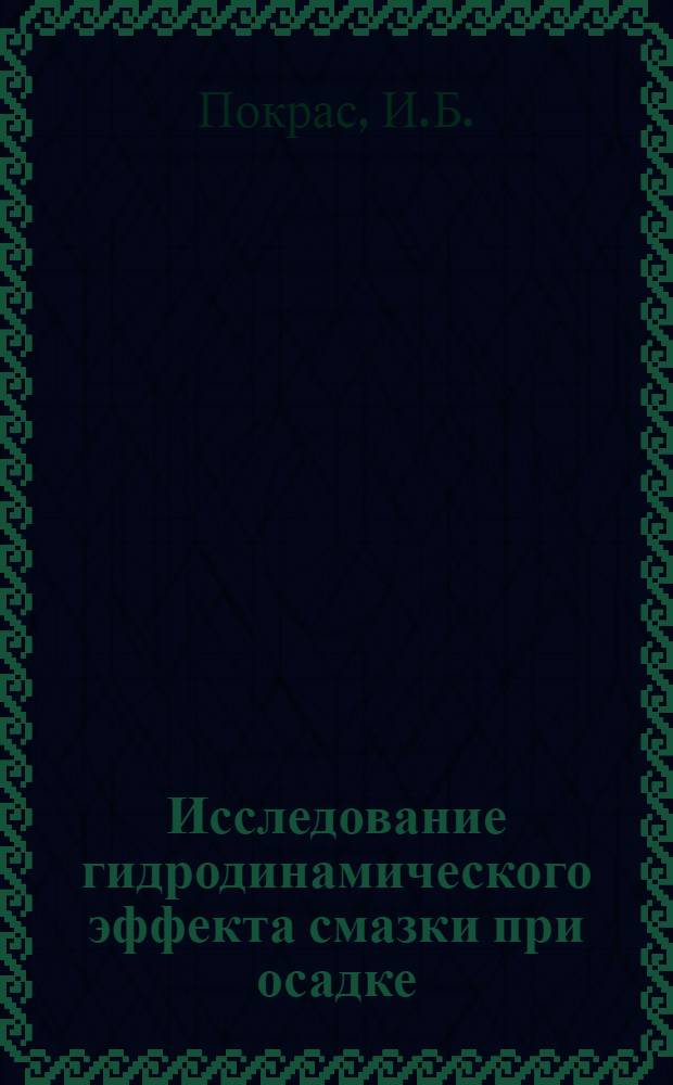 Исследование гидродинамического эффекта смазки при осадке : Автореф. дис. на соискание учен. степени канд. техн. наук : (05.324)