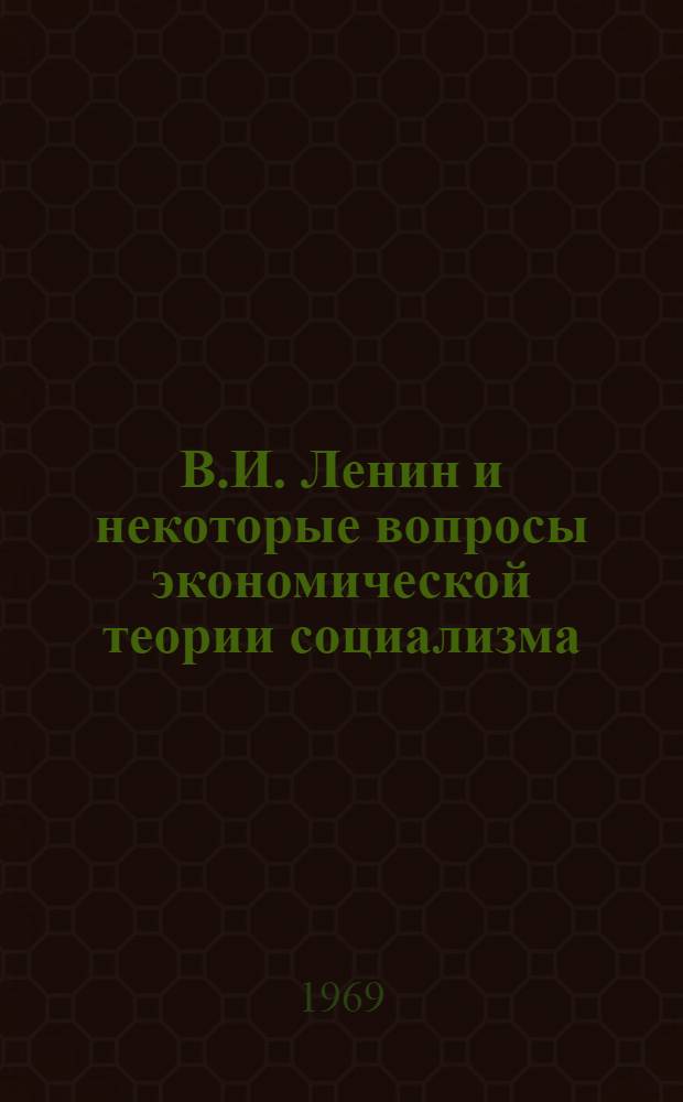 В.И. Ленин и некоторые вопросы экономической теории социализма : (Лекция, прочит. на Совещании-семинаре идеол. работников Украины. Ноябрь 1968 г.)
