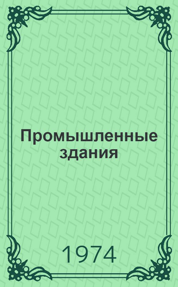 Промышленные здания : Лекция по курсу "Архитектура гражд. и пром. зданий для студентов специальностей 1202 "Пром. и гражд. стр-во", 1203 "Гидротехн. стр-во речных сооружений и гидроэлектростанций", 1207 "Производство строит. изделий и конструкций", 1208 "Теплогазоснабжение и вентиляция"