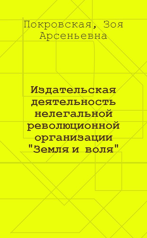 Издательская деятельность нелегальной революционной организации "Земля и воля" (1877-1879 гг.) : Автореф. дис. на соискание учен. степени канд. пед. наук