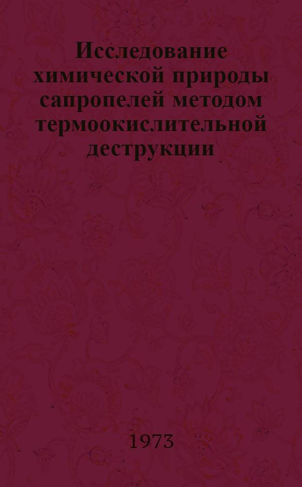 Исследование химической природы сапропелей методом термоокислительной деструкции : Автореф. дис. на соиск. учен. степени канд. хим. наук : (02.00.03)