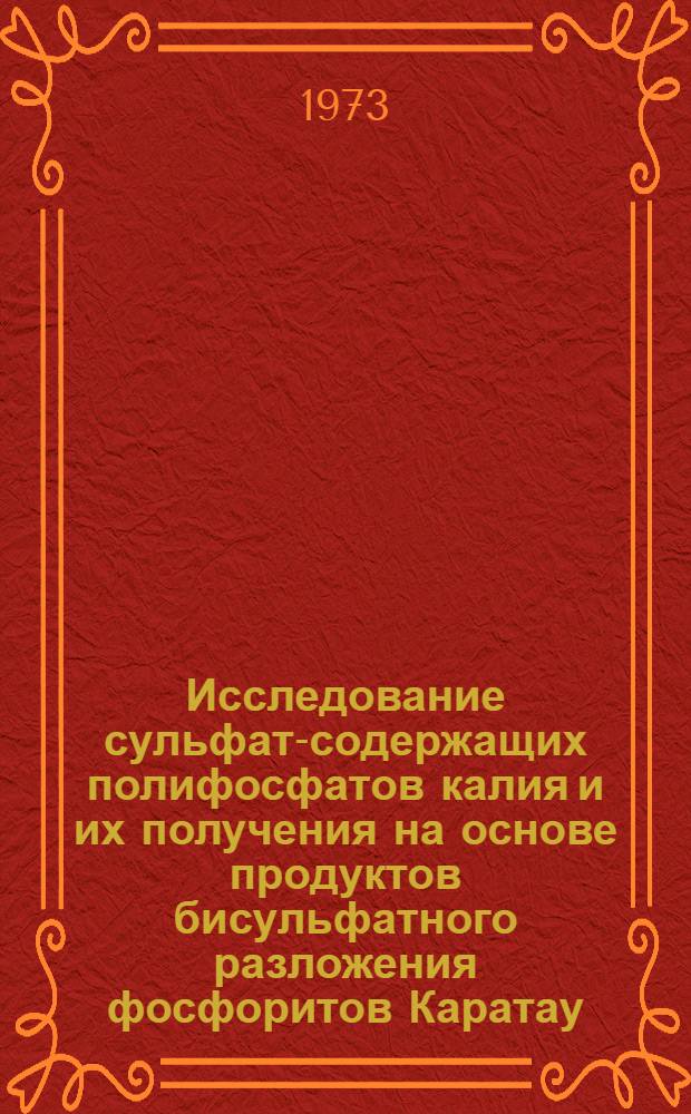 Исследование сульфат-содержащих полифосфатов калия и их получения на основе продуктов бисульфатного разложения фосфоритов Каратау : Автореф. дис. на соиск. учен. степени канд. хим. наук : (02.00.01)