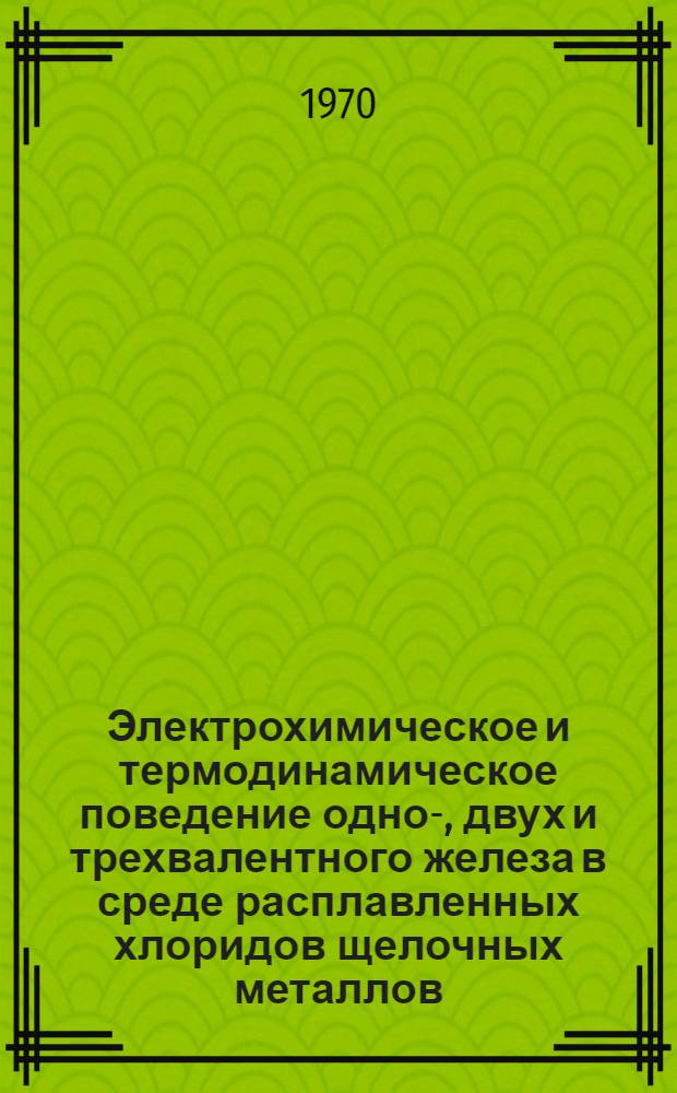 Электрохимическое и термодинамическое поведение одно-, двух и трехвалентного железа в среде расплавленных хлоридов щелочных металлов : Автореф. дис. на соискание учен. степени канд. хим. наук : (02.074)
