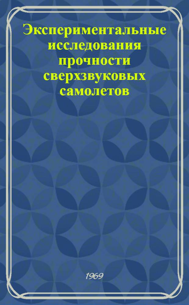 Экспериментальные исследования прочности сверхзвуковых самолетов