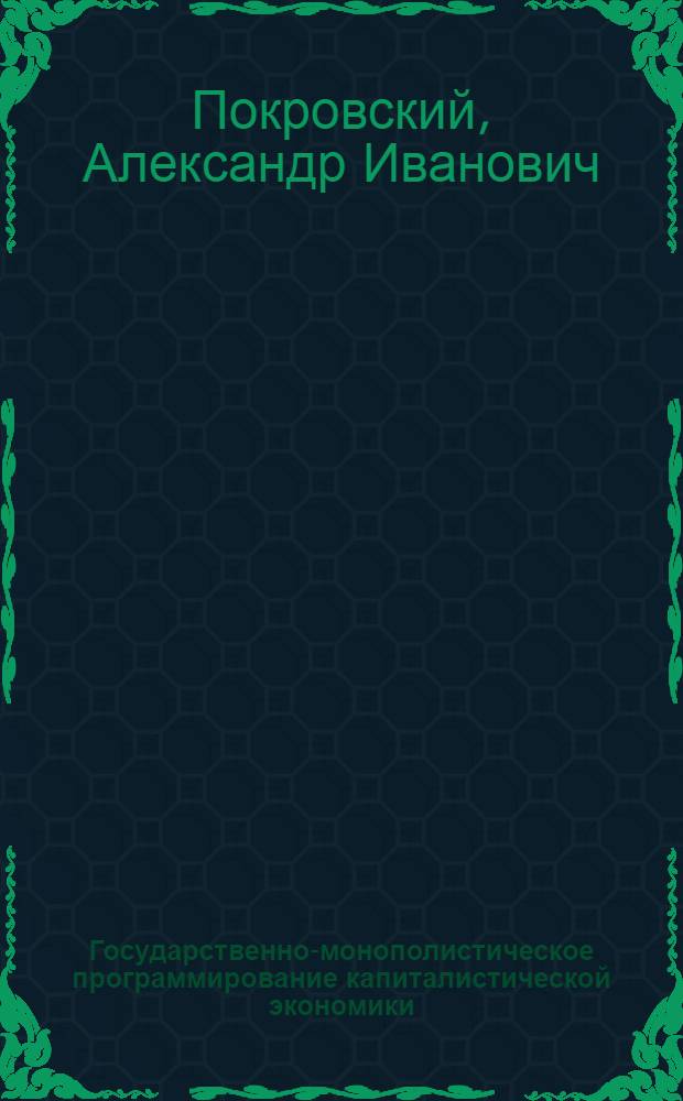 Государственно-монополистическое программирование капиталистической экономики : (На примере Франции и других стран Западной Европы) : Автореферат дис. на соискание учен. степени д-ра экон. наук