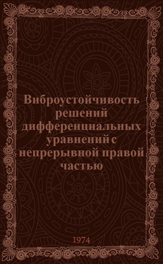 Виброустойчивость решений дифференциальных уравнений с непрерывной правой частью : Автореф. дис. на соиск. учен. степени канд. физ.-мат. наук : (01.01.09)