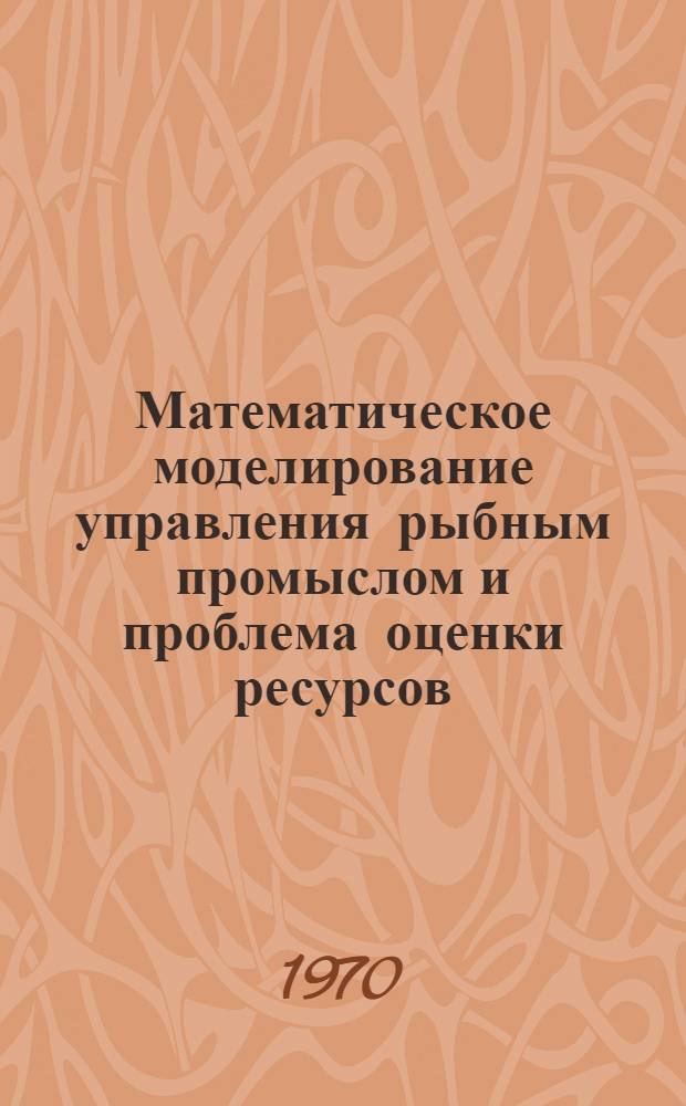 Математическое моделирование управления рыбным промыслом и проблема оценки ресурсов : Автореф. дис. на соискание учен. степени канд. техн. наук : (05.255)
