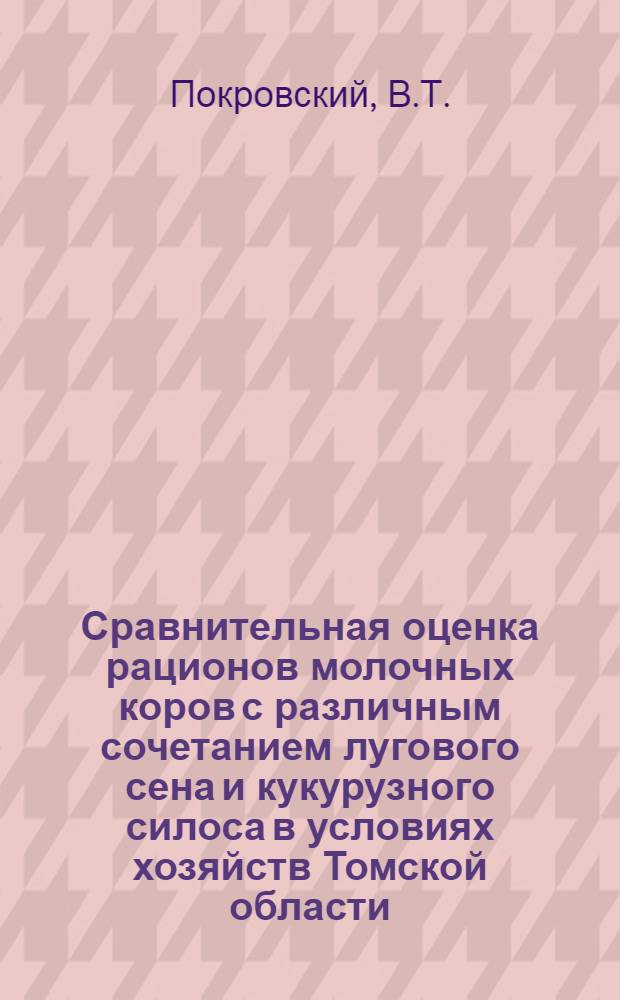Сравнительная оценка рационов молочных коров с различным сочетанием лугового сена и кукурузного силоса в условиях хозяйств Томской области : Автореф. дис. на соиск. учен. степени канд. с.-х. наук