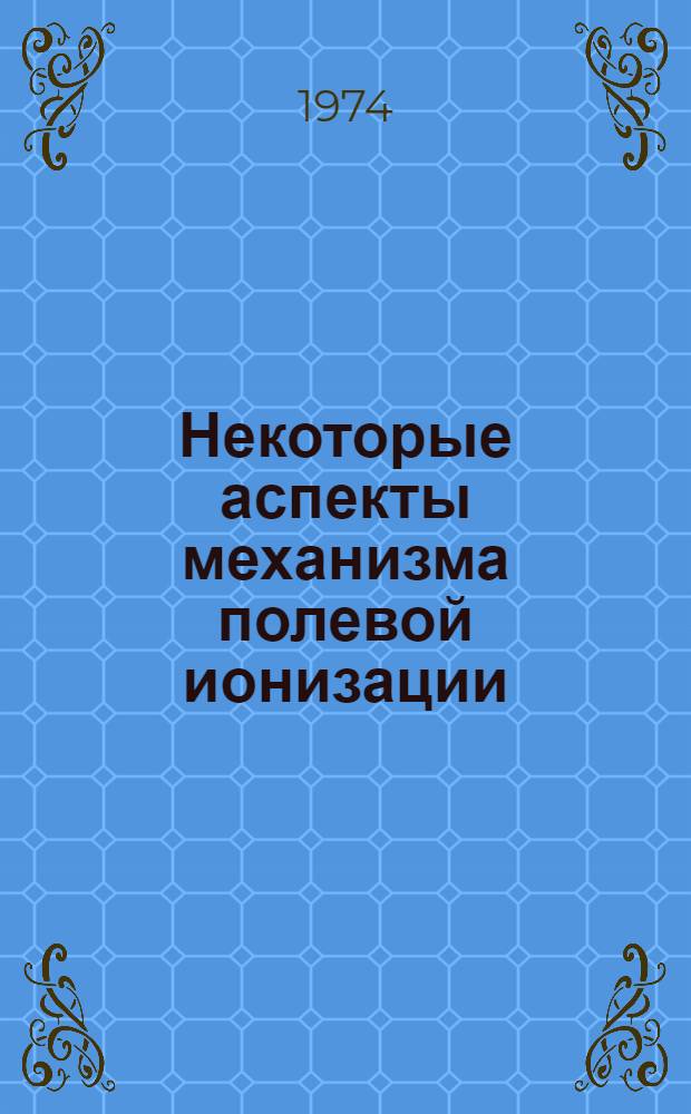 Некоторые аспекты механизма полевой ионизации : Автореф. дис. на соиск. учен. степени канд. физ.-мат. наук : (01.04.17)