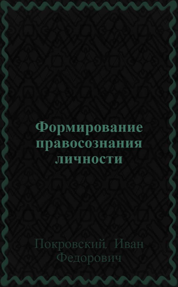 Формирование правосознания личности : Автореф. дис. на соискание учен. степени д-ра юрид. наук : (710)