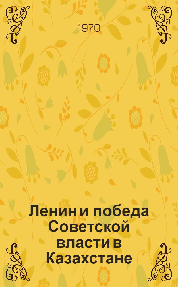 Ленин и победа Советской власти в Казахстане