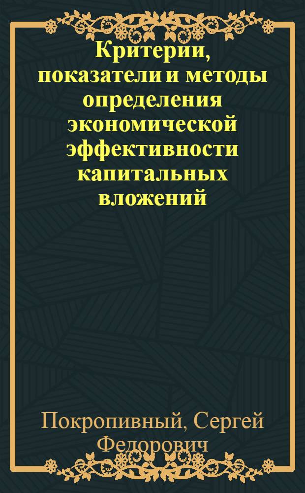 Критерии, показатели и методы определения экономической эффективности капитальных вложений