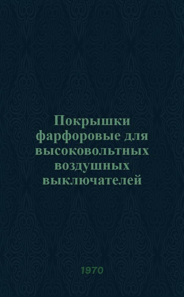 Покрышки фарфоровые для высоковольтных воздушных выключателей : Каталог