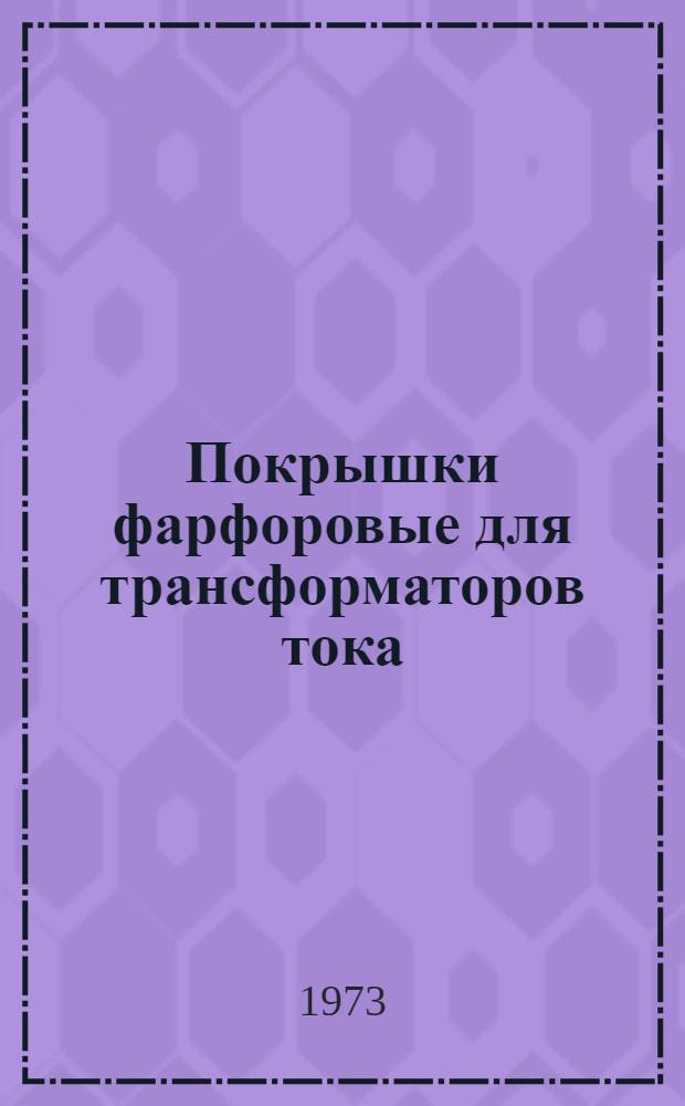 Покрышки фарфоровые для трансформаторов тока : Каталог