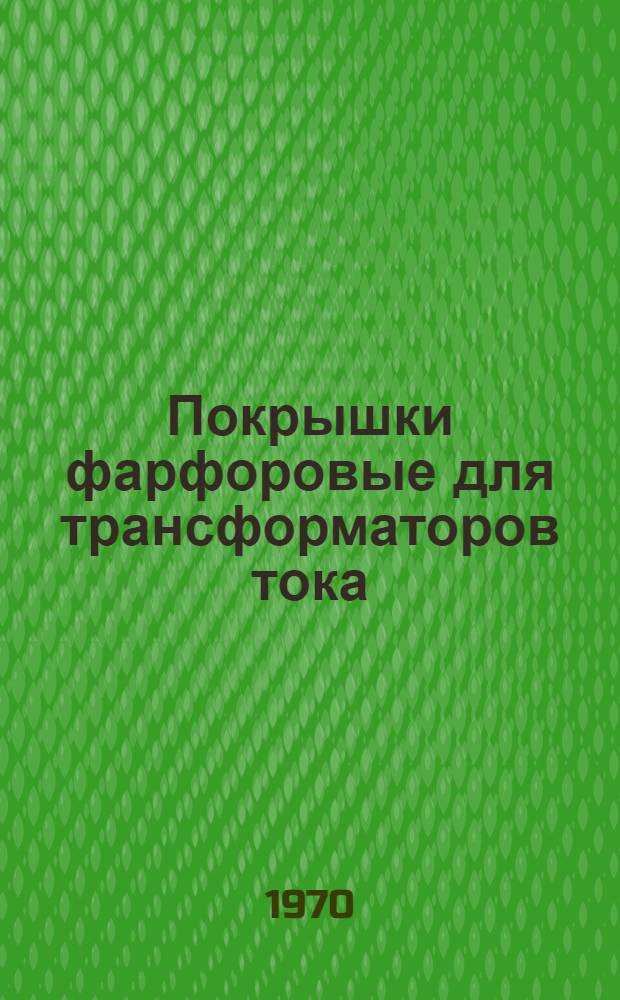 Покрышки фарфоровые для трансформаторов тока : Каталог