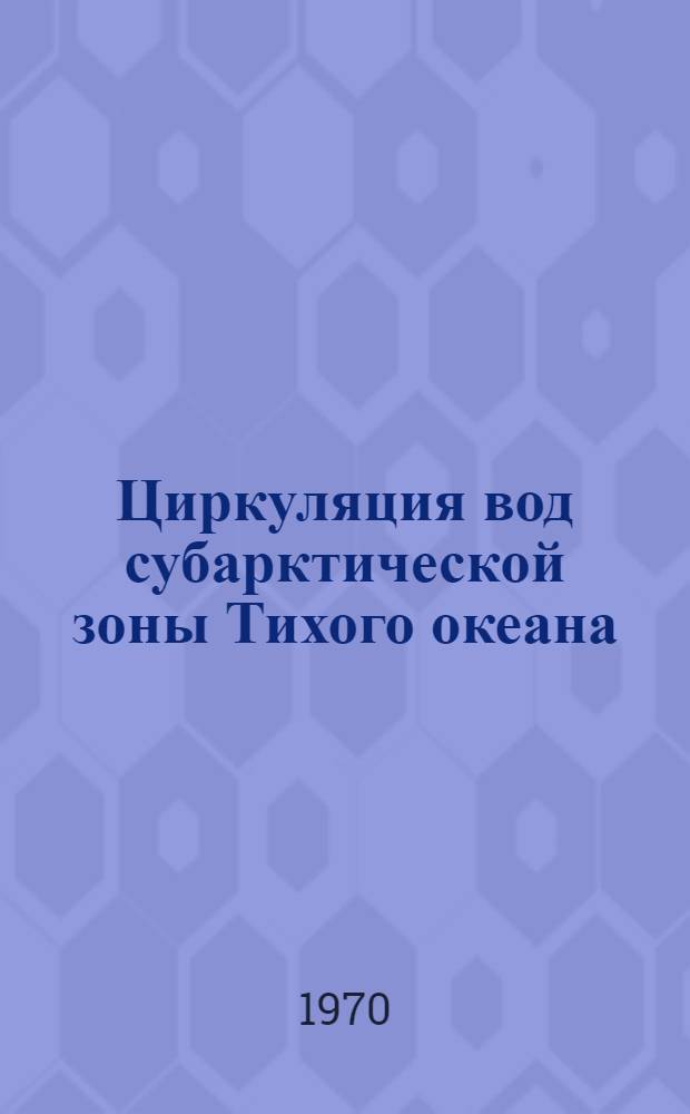 Циркуляция вод субарктической зоны Тихого океана : Автореф. дис. на соискание учен. степени канд. геогр. наук : (690)