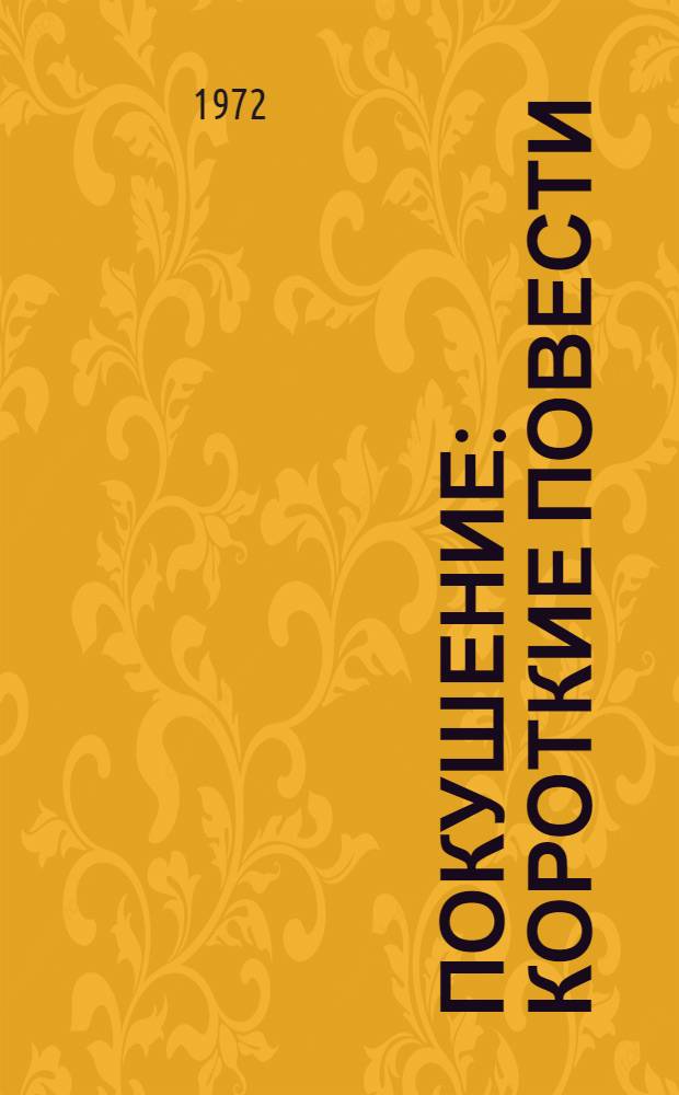 Покушение : Короткие повести