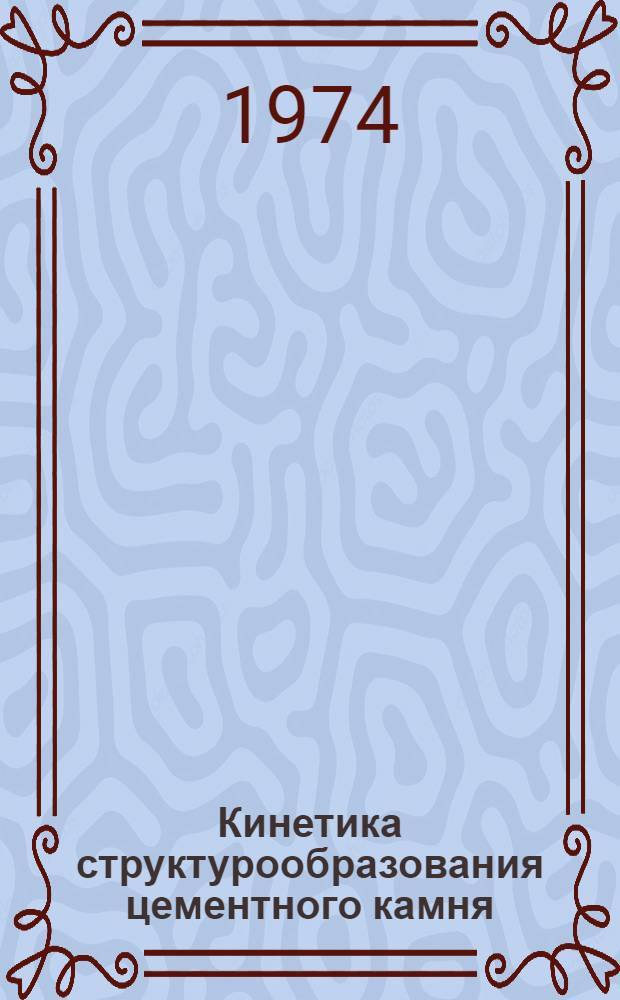 Кинетика структурообразования цементного камня