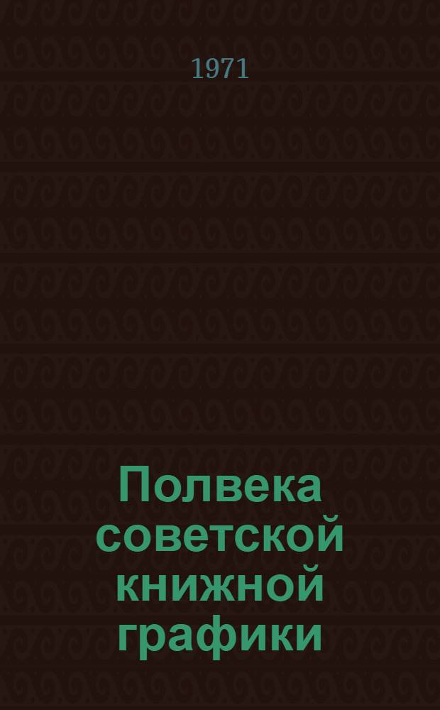 Полвека советской книжной графики : Сборник