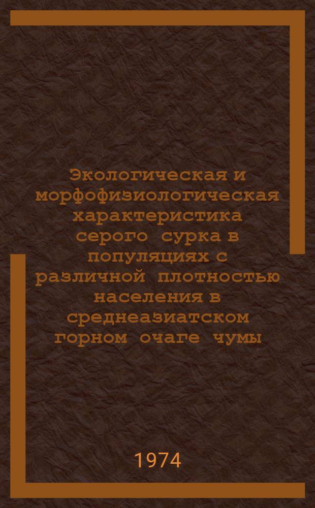 Экологическая и морфофизиологическая характеристика серого сурка в популяциях с различной плотностью населения в среднеазиатском горном очаге чумы : Автореф. дис. на соиск. учен. степени к. б. н