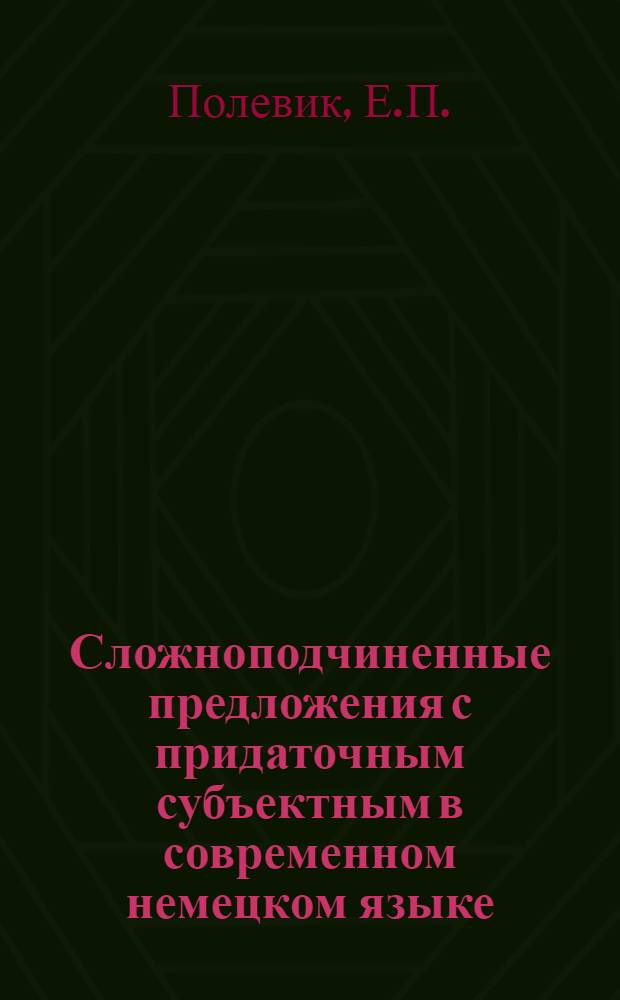 Сложноподчиненные предложения с придаточным субъектным в современном немецком языке : Автореф. дис. на соискание учен. степени канд. филол. наук : (10663)