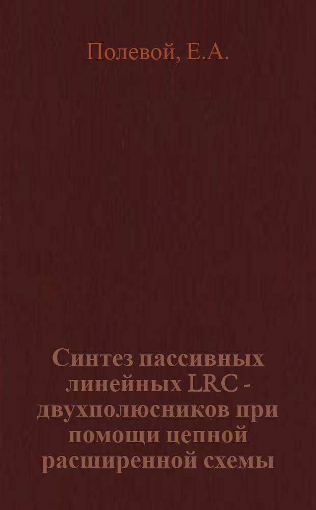 Синтез пассивных линейных LRC - двухполюсников при помощи цепной расширенной схемы : Автореф. дис. на соискание учен. степени канд. техн. наук : (290)