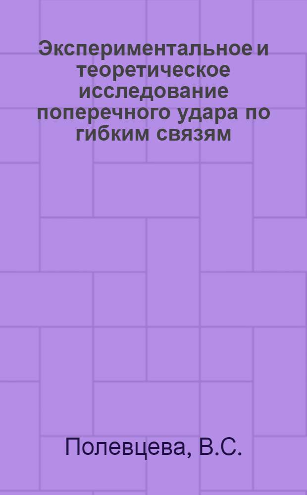 Экспериментальное и теоретическое исследование поперечного удара по гибким связям : Автореф. дис. на соискание учен. степени канд. физ.-мат. наук : (01.024)