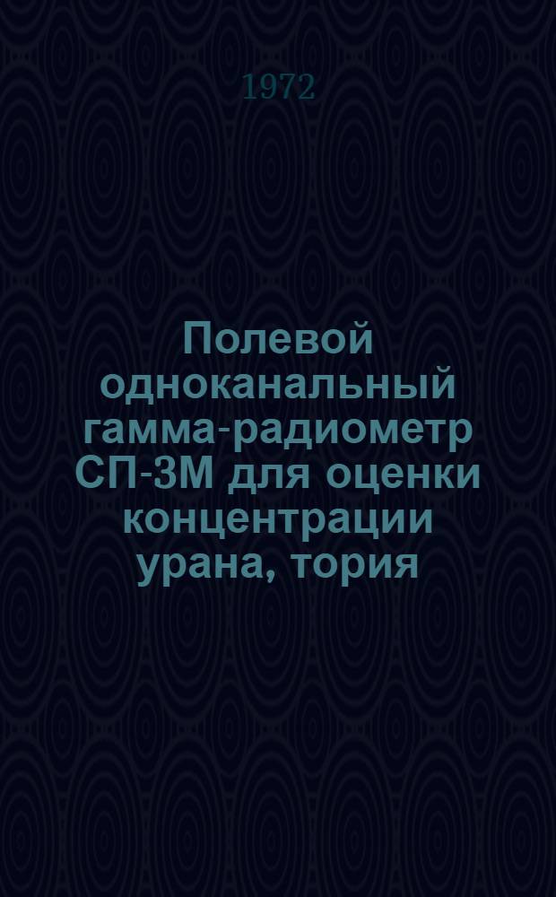 Полевой одноканальный гамма-радиометр СП-3М для оценки концентрации урана, тория, калия и сопутствующих им элементов в горных породах в естественном залегании