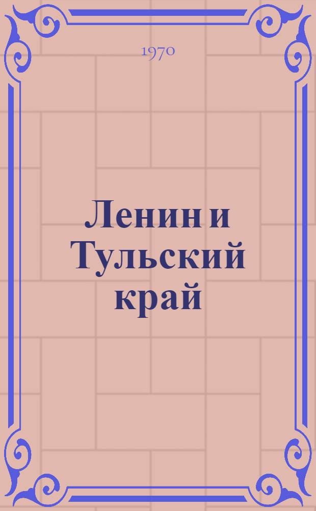 Ленин и Тульский край : Рек. указатель литературы
